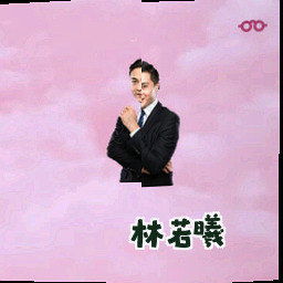 林若曦